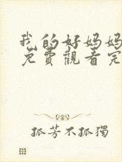 我的好妈妈12免费观看完整电视剧全集