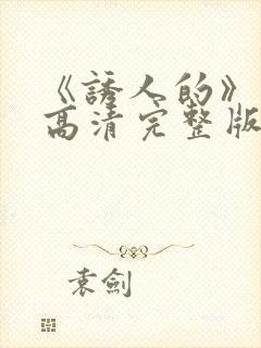 《诱人的》电影高清完整版在线观看