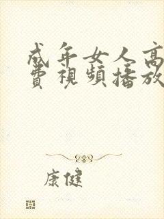 成年女人高清免费视频播放