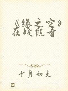 《缘之空》动漫在线观看