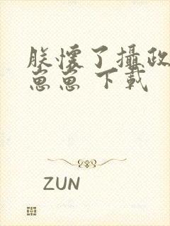 朕怀了摄政王的崽崽 下载