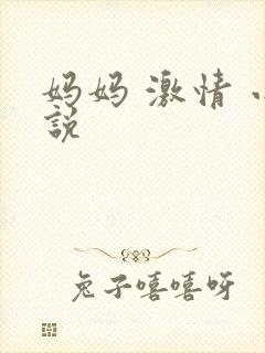 妈妈 激情 小说