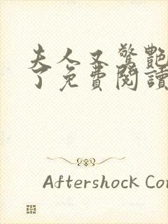 夫人又惊艳全球了免费阅读