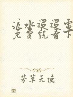 流水迢迢电视剧免费观看下载封面