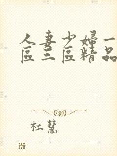 人妻少妇一区二区三区精品封面