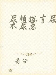 尿频总有尿意但不尿急