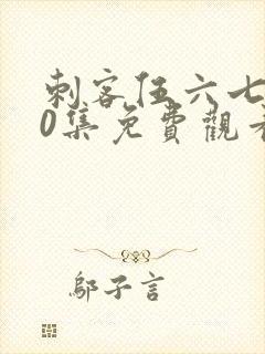 刺客伍六七第10集免费观看