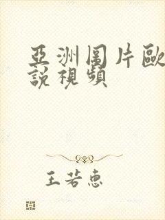 亚洲图片欧美小说视频