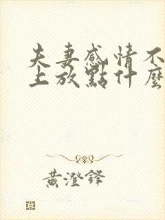 夫妻感情不好床上放点什么好