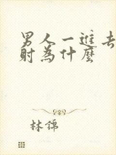 男人一进去就想射为什么