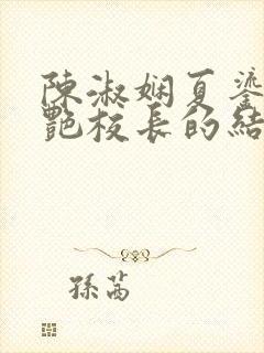 陈淑娴夏鎏枫美艳校长的结局