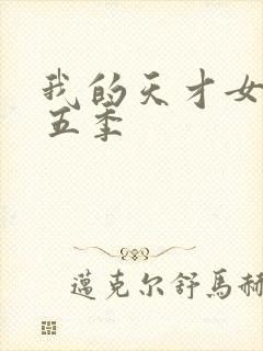 我的天才女友第五季