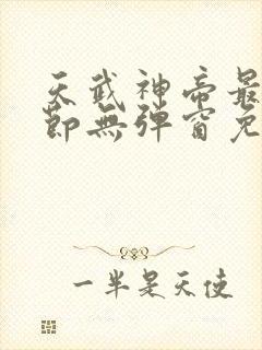 天武神帝最新章节无弹窗免费阅读