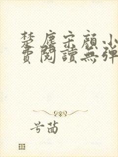 楚尘宋颜小说免费阅读无弹窗笔趣阁