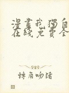 漫画我独自升级在线免费全集