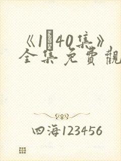 《1–40集》全集免费观看电视剧封面