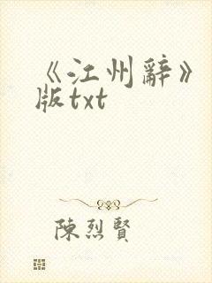 《江州辞》完结版txt
