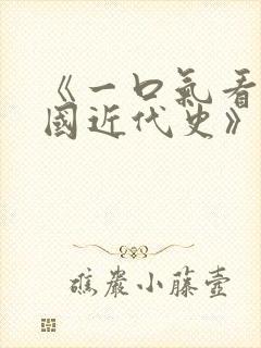 《一口气看完中国近代史》读后感