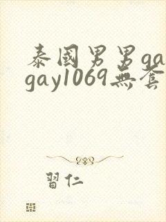 泰国男男gaygay1069无套封面