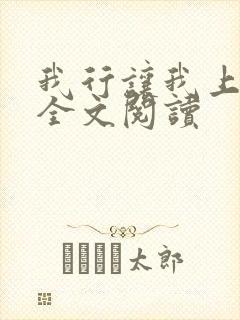 我行让我上小说全文阅读