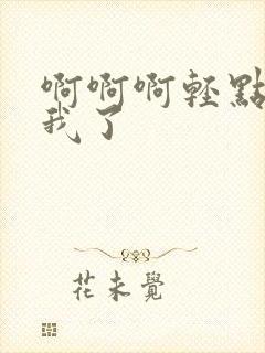 啊啊啊轻点操死我了