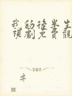 我的后半生 电视剧免费观看