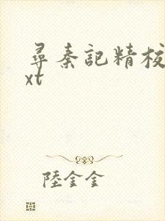 寻秦记精校版txt