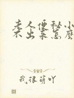 老人便秘小便尿不出来怎么回事