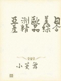 亚洲欧美日韩国产精品综合