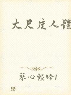 大尺度人体国模