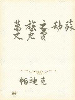 万族之劫苏宇全文免费封面