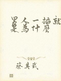 男人一插就想射是为什么