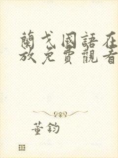 兰戈国语在线播放免费观看