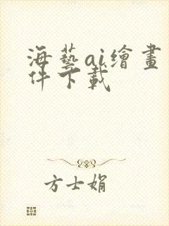 海艺ai绘画软件下载