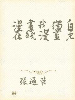 漫画我独自升级在线漫画免费