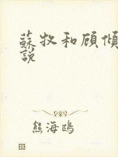 苏牧和顾倾城小说