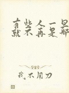 有些人一旦错过就不再是哪首歌的歌词封面