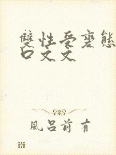 双性受变态攻重口文文