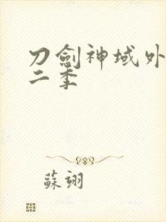 刀剑神域外传第二季