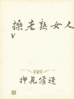 搡老熟女人妻av