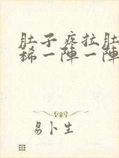 肚子疼拉肚子拉稀一阵一阵的绞痛封面