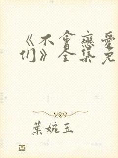 《不会恋爱的我们》全集免费观看