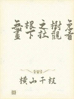 无根之树免费漫画下拉观看封面