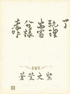 老公出轨了妻子咋样处理