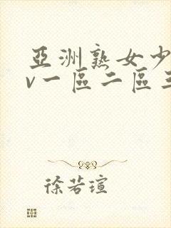 亚洲熟女少妇av一区二区三区