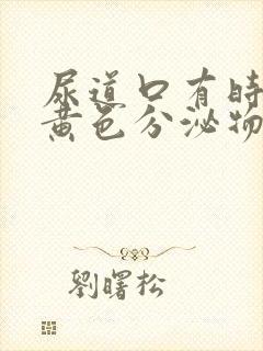 尿道口有时出现黄色分泌物