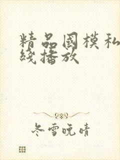 精品国模私拍在线播放封面