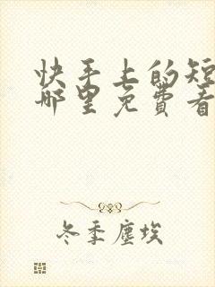 快手上的短剧在哪里免费看