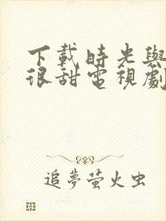 下载时光与你都很甜电视剧封面