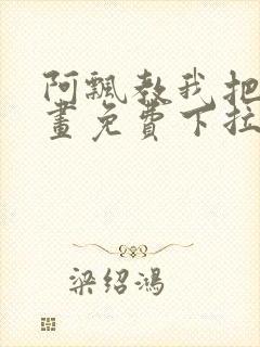 阿飘教我把妹漫画免费下拉式观看